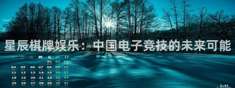 NG大舞台：星辰棋牌娱乐：中国电子竞技的未来可能