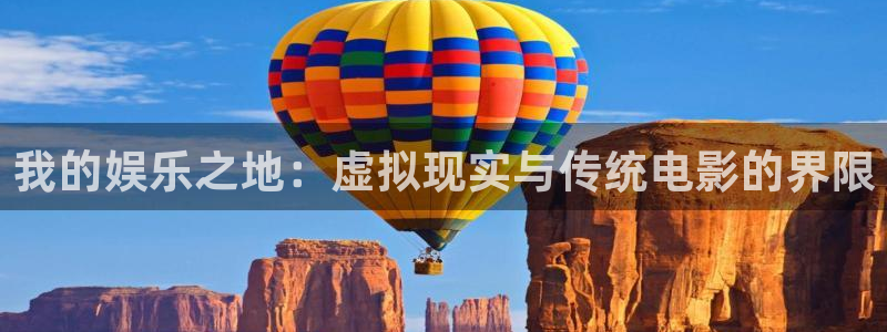 NG大舞台：我的娱乐之地：虚拟现实与传统电影的界限