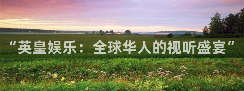 NG大舞台：“英皇娱乐：全球华人的视听盛宴”